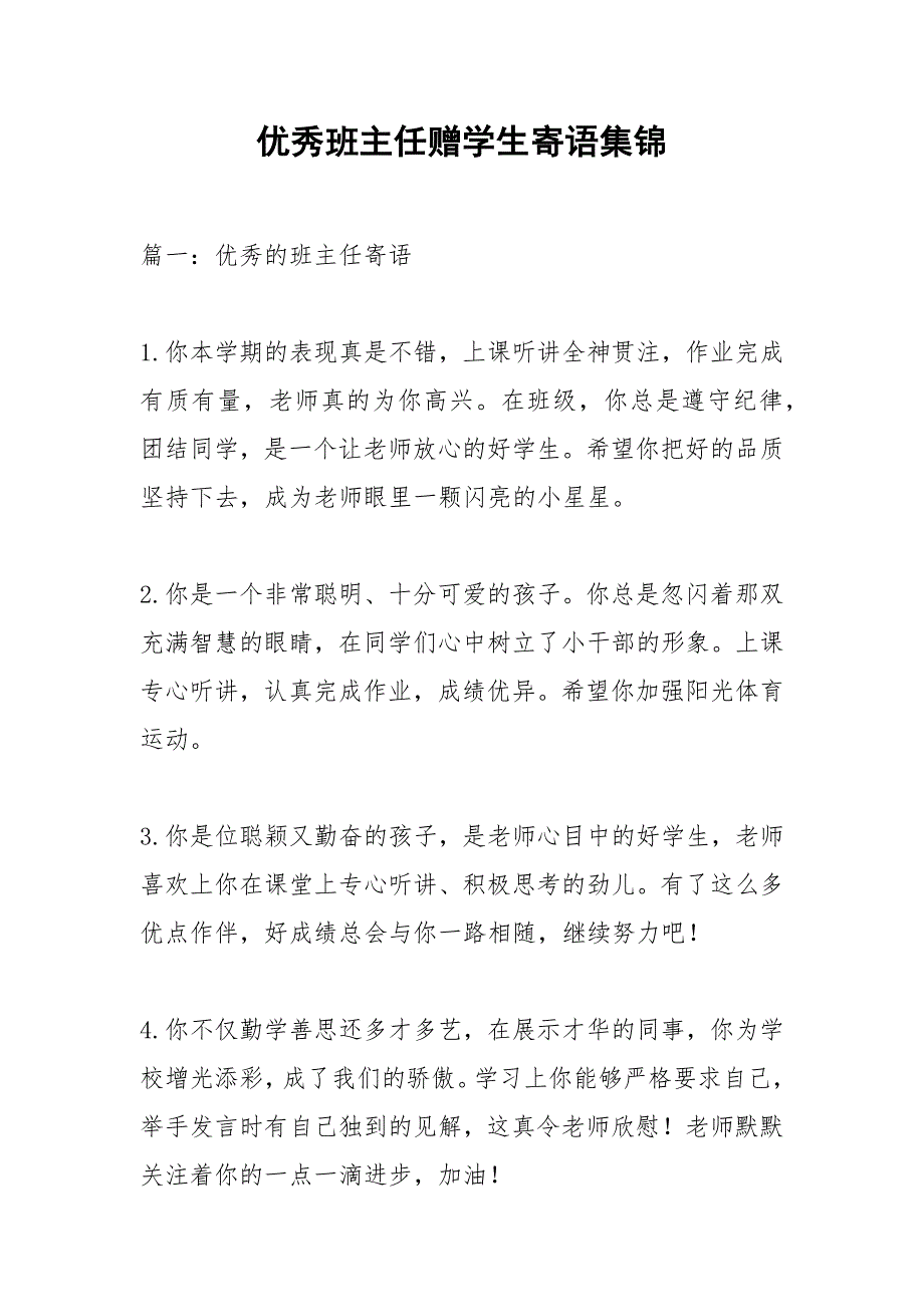 优秀班主任赠学生寄语集锦.docx_第1页