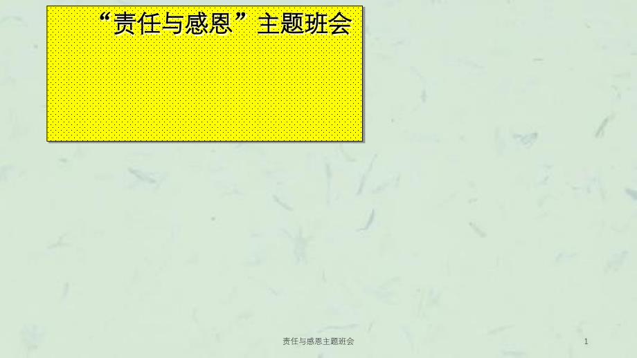 责任与感恩主题班会课件_第1页