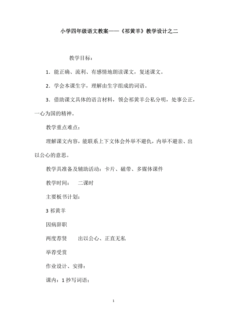 小学四年级语文教案-《祁黄羊》教学设计之二_第1页