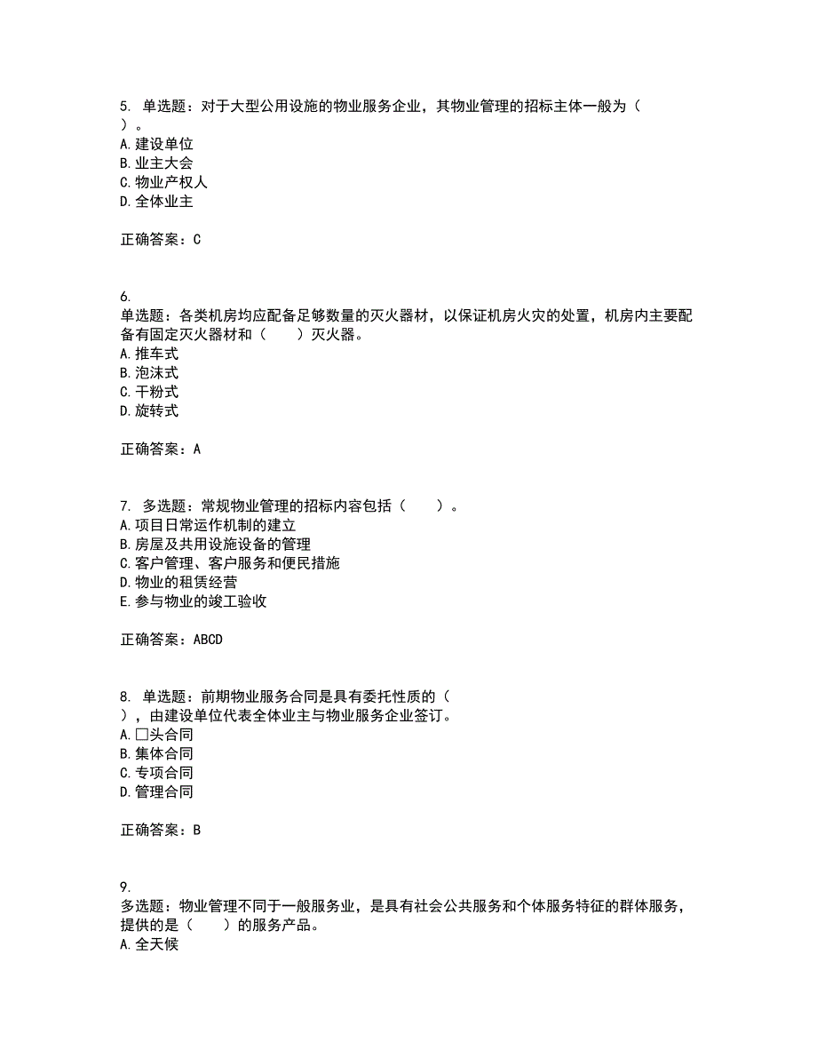 物业管理师《物业管理实务》考试内容及考试题满分答案64_第2页