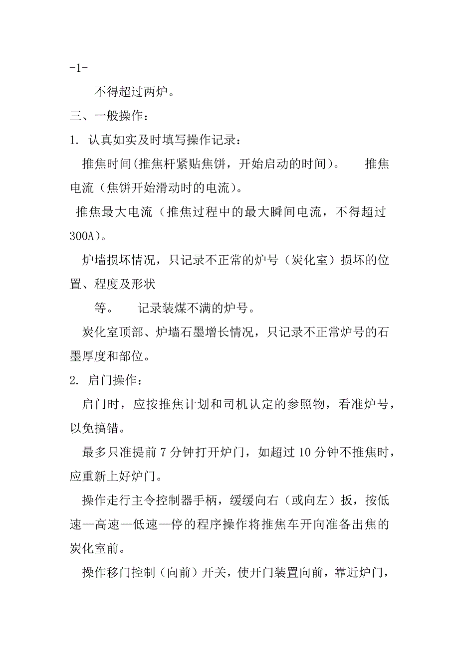 推焦车岗位职责共3篇(焦炉推焦车工作步骤)_第4页