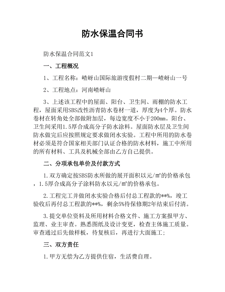 防水保温合同书.docx_第1页