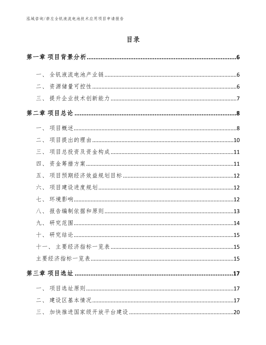 崇左全钒液流电池技术应用项目申请报告_参考模板_第1页