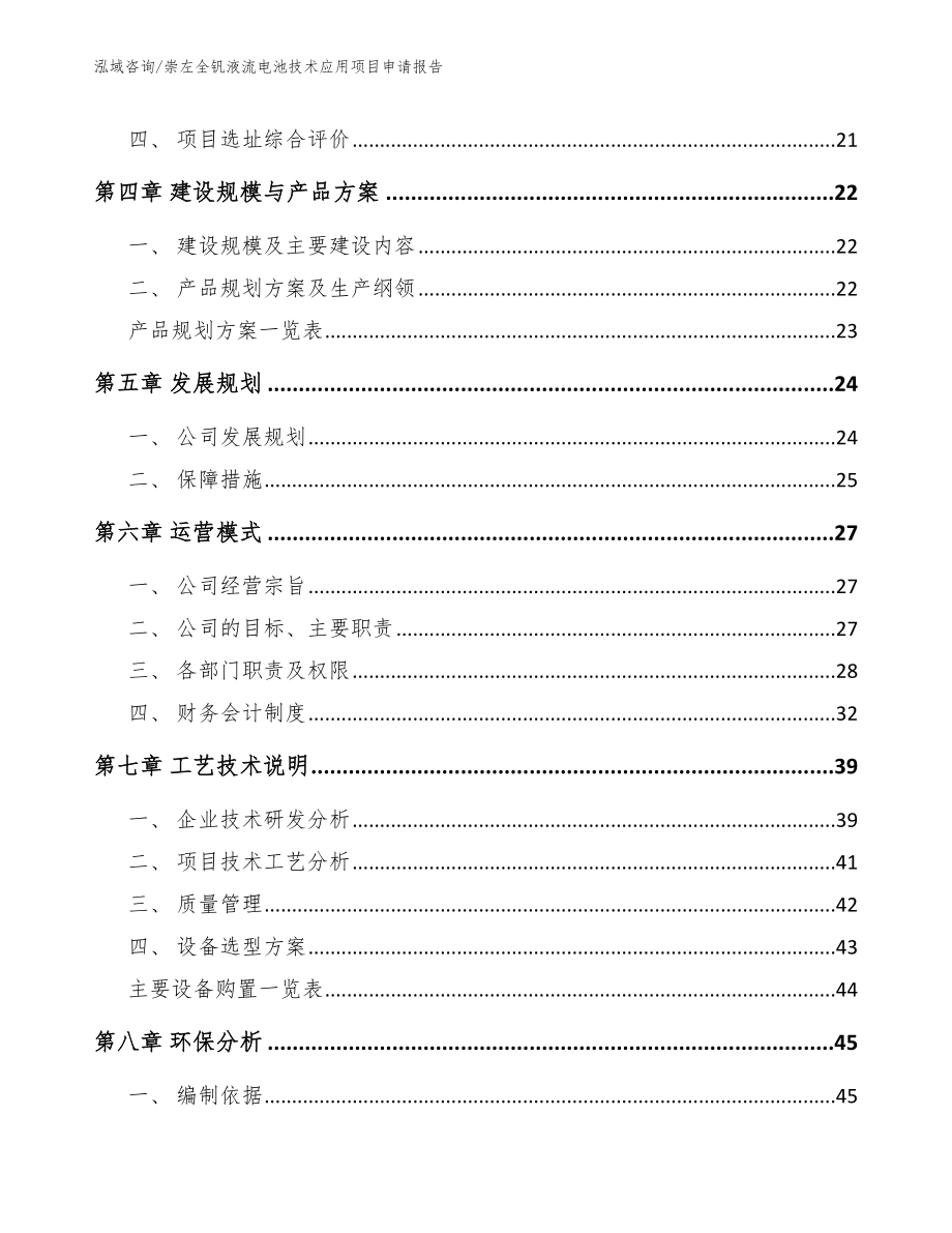 崇左全钒液流电池技术应用项目申请报告_参考模板_第2页