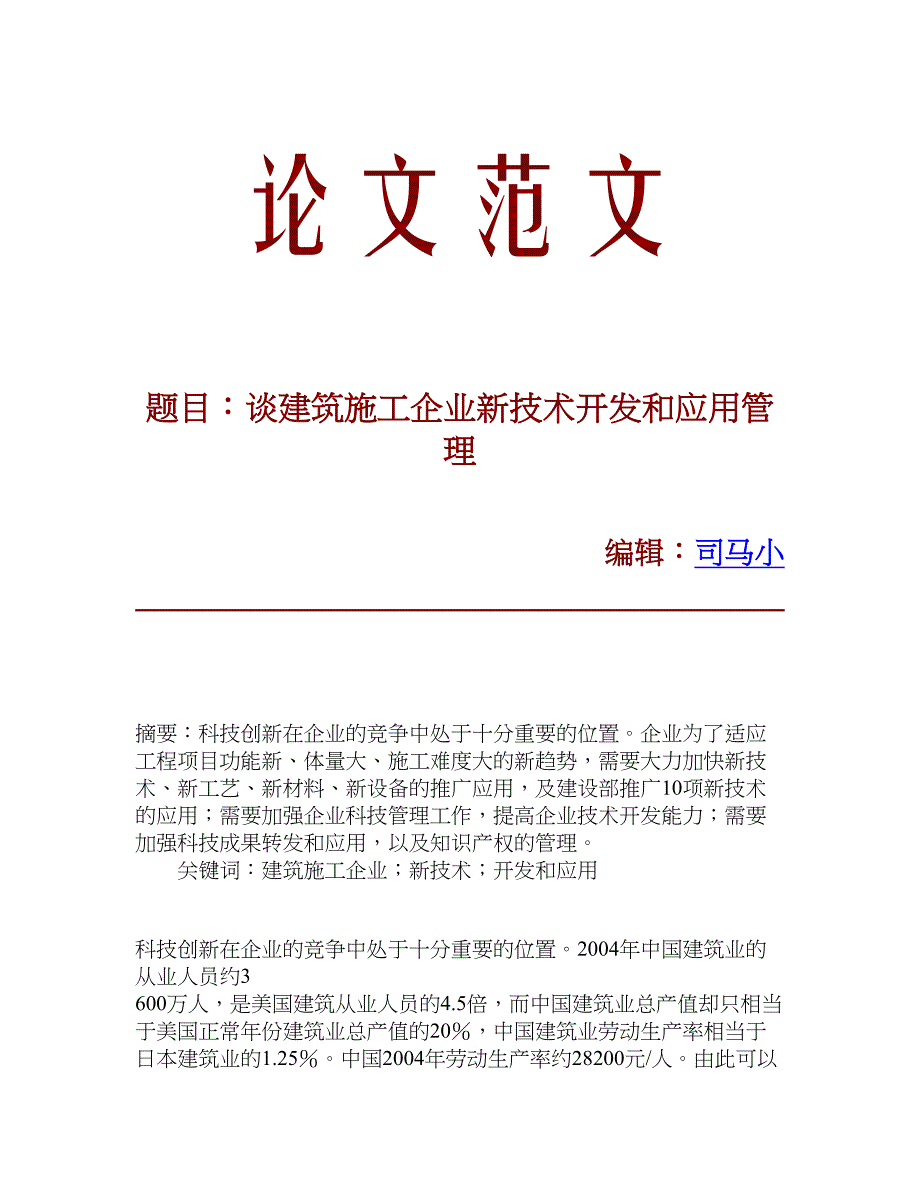 【精品文献】谈建筑施工企业新技术开发和应用管理_第1页