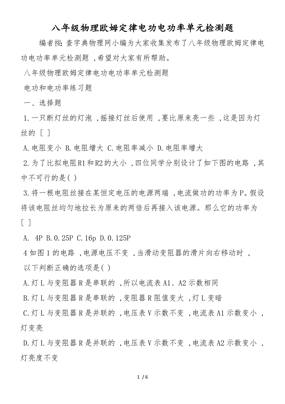 八年级物理欧姆定律电功电功率单元检测题_第1页