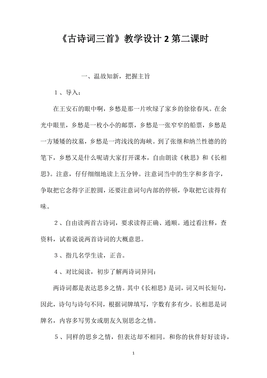 《古诗词三首》教学设计2第二课时_第1页