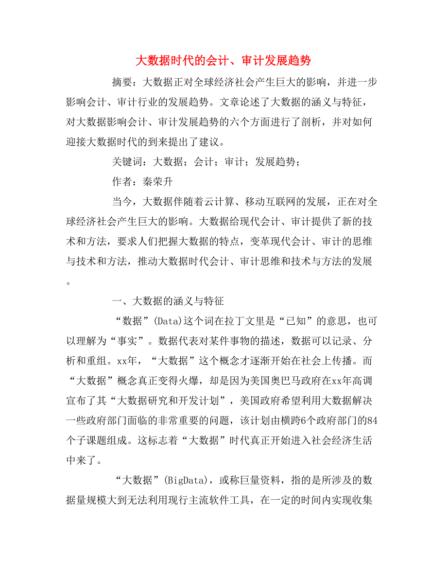 大数据时代的会计、审计发展趋势.doc_第1页