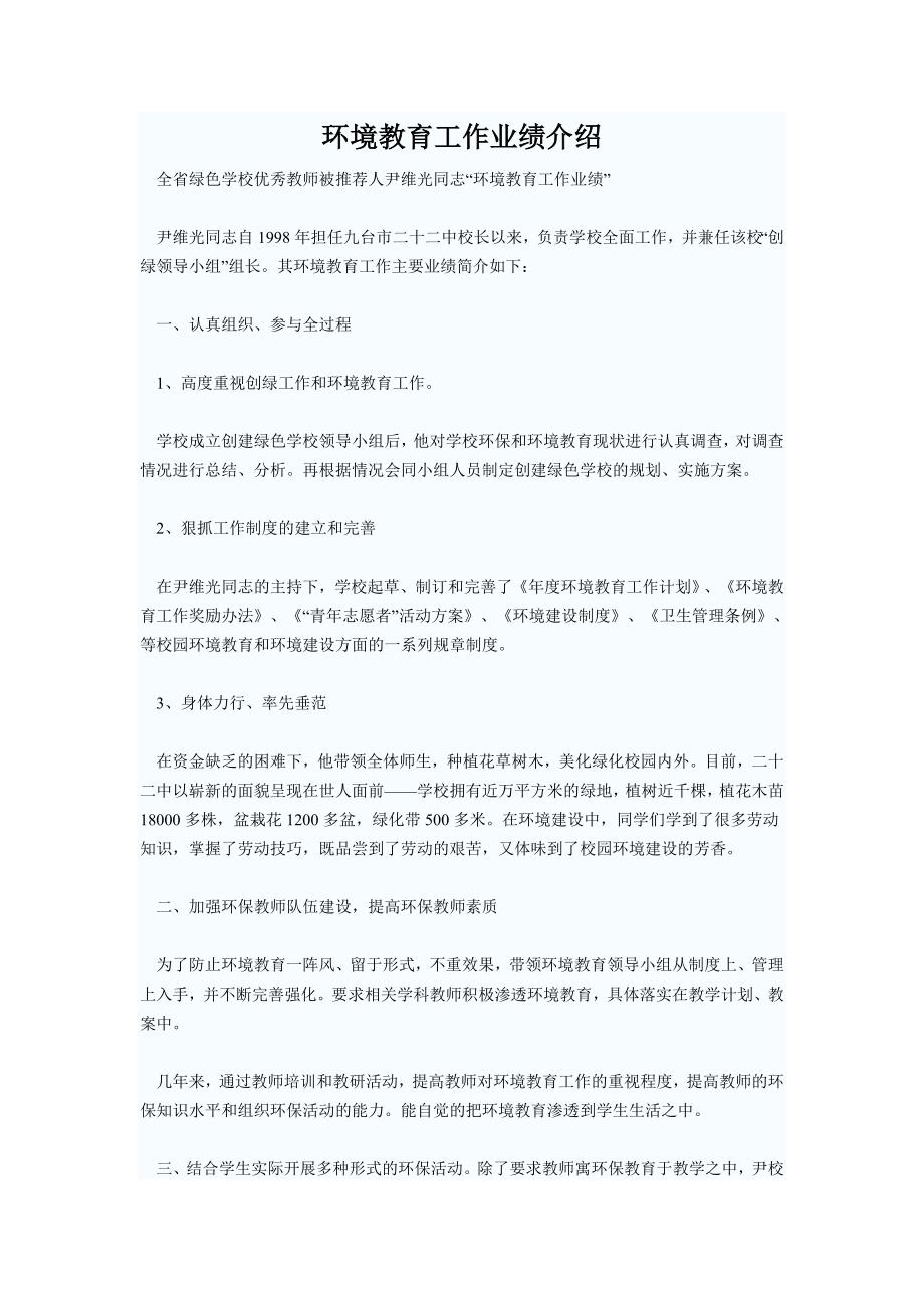 环境教育工作业绩介绍.doc_第1页