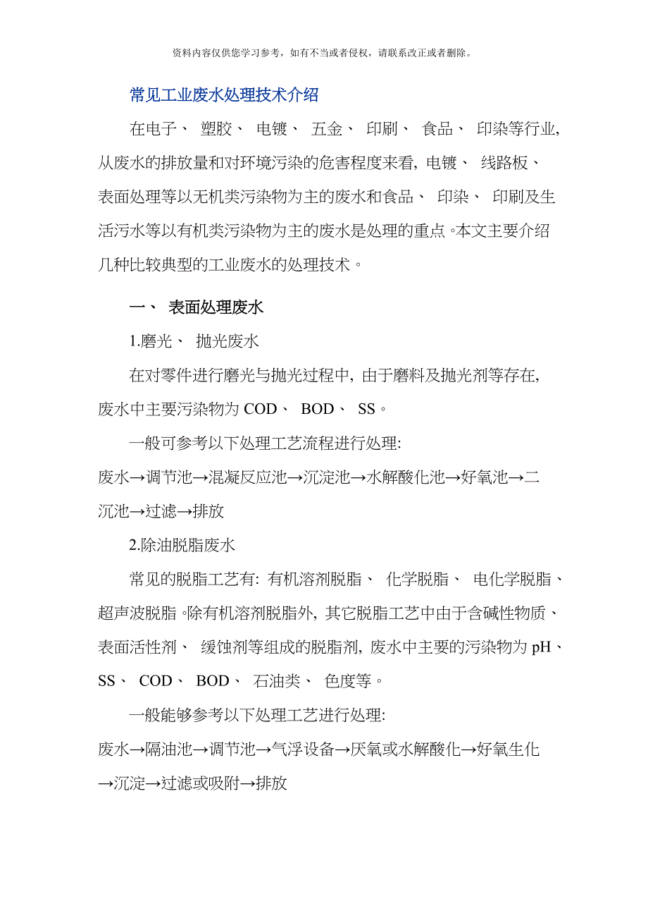 常见工业废水处理技术介绍整理版.doc_第1页