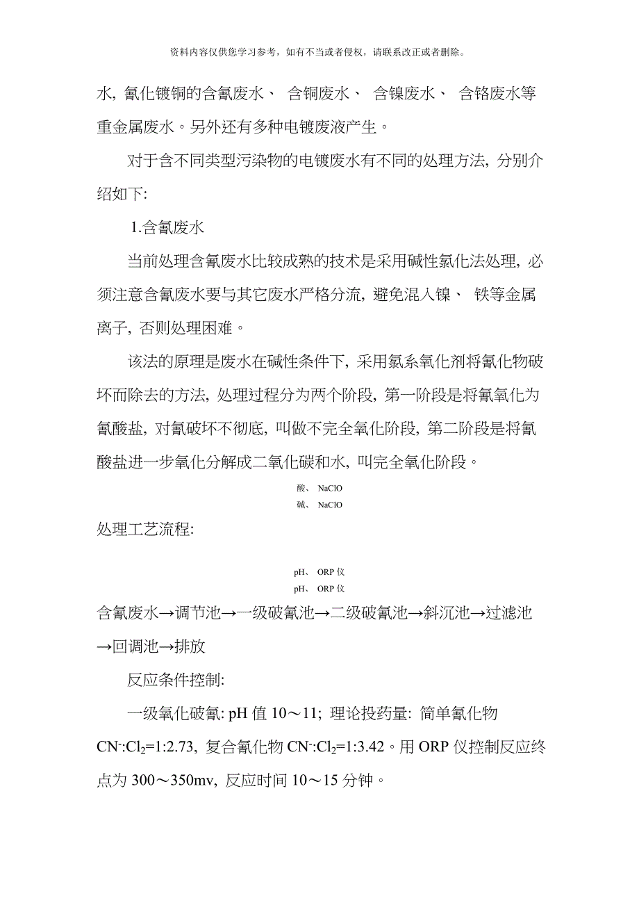 常见工业废水处理技术介绍整理版.doc_第3页