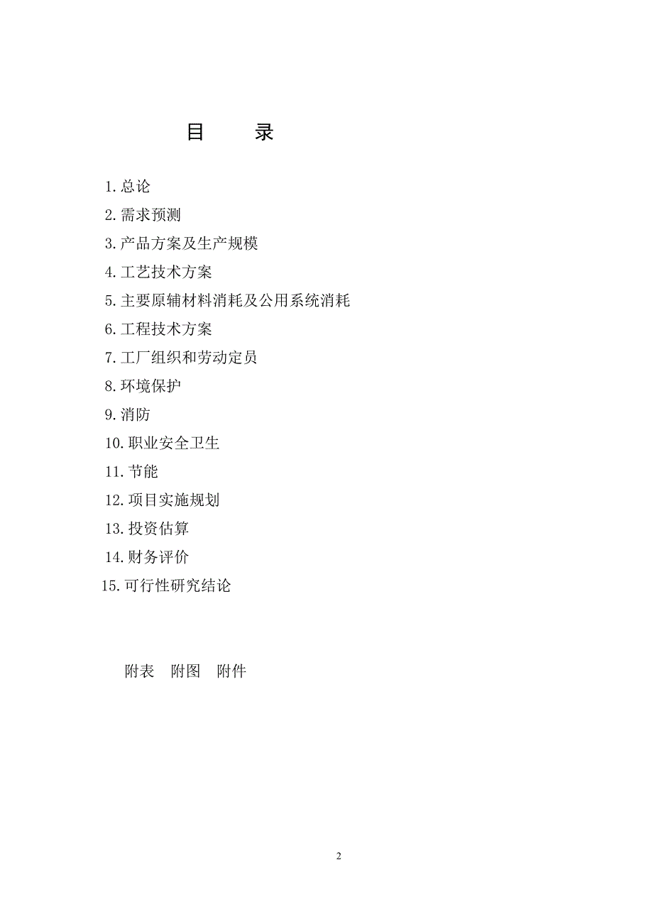 年产1000万袋肾石通颗粒剂项目可行性论证报告.doc_第2页