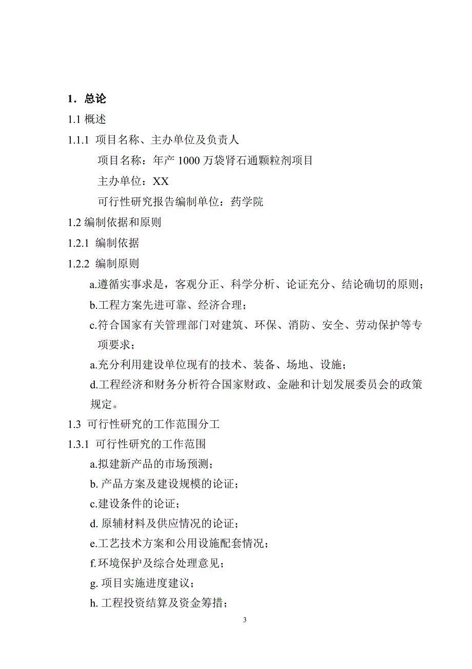 年产1000万袋肾石通颗粒剂项目可行性论证报告.doc_第3页