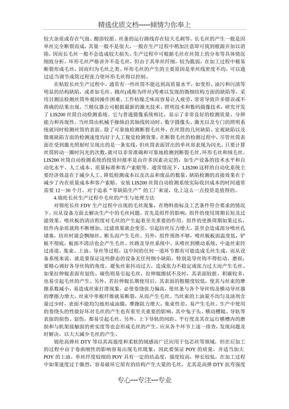 概述合成纤维生产过程中毛丝的形成与处理方法_第5页