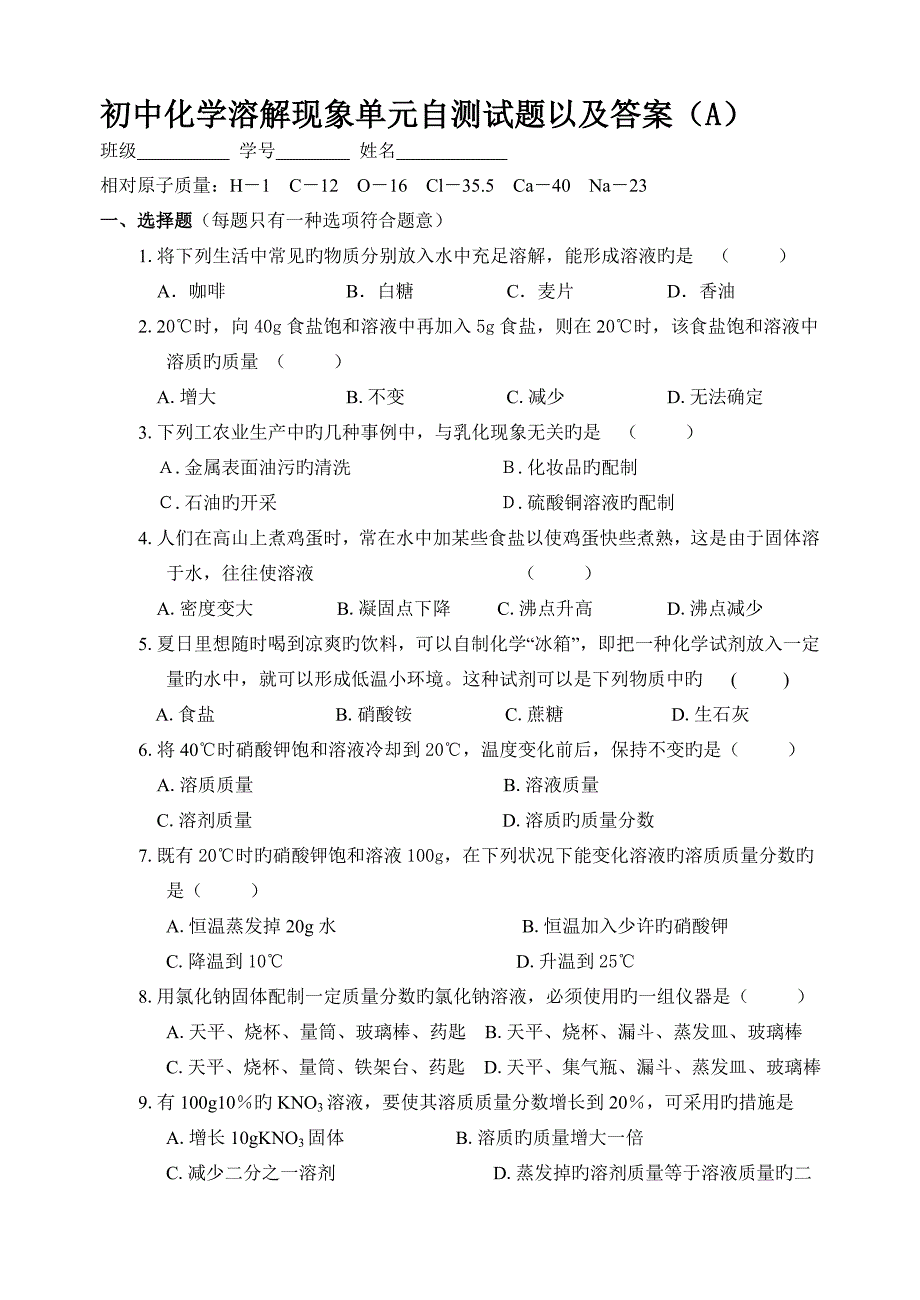 初中化学下册溶解现象单元自测试题以及答案A沪教版_第1页