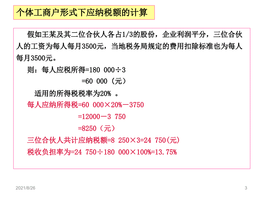 第一章税收筹划的基本理论课件PPT_第3页