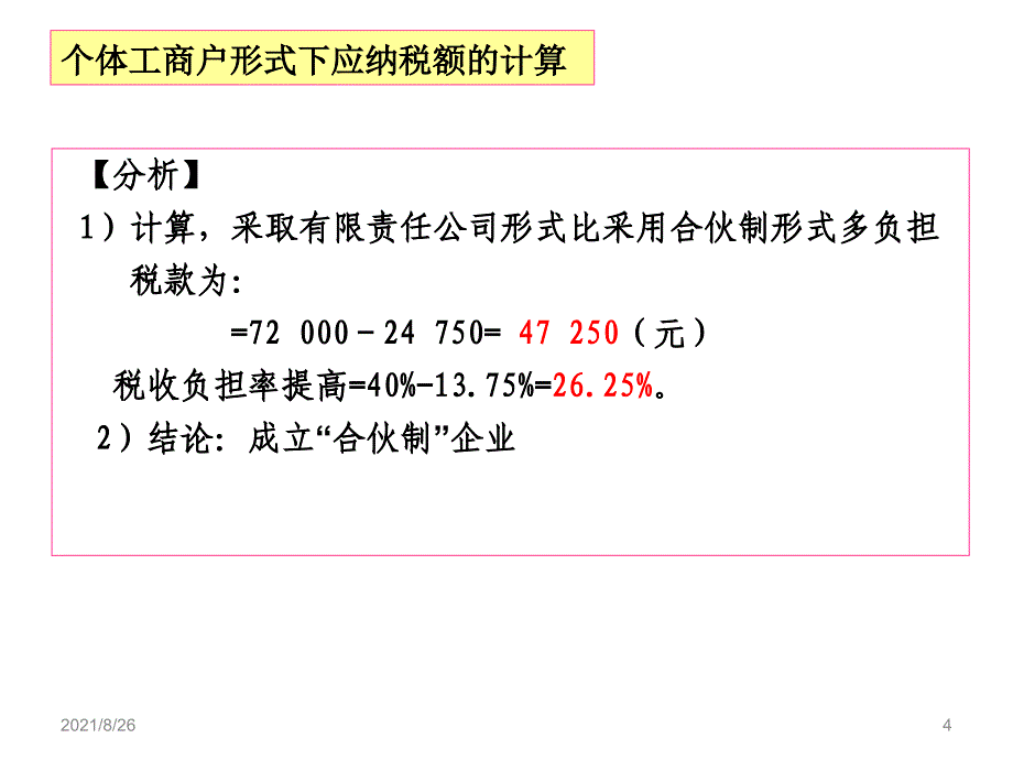 第一章税收筹划的基本理论课件PPT_第4页