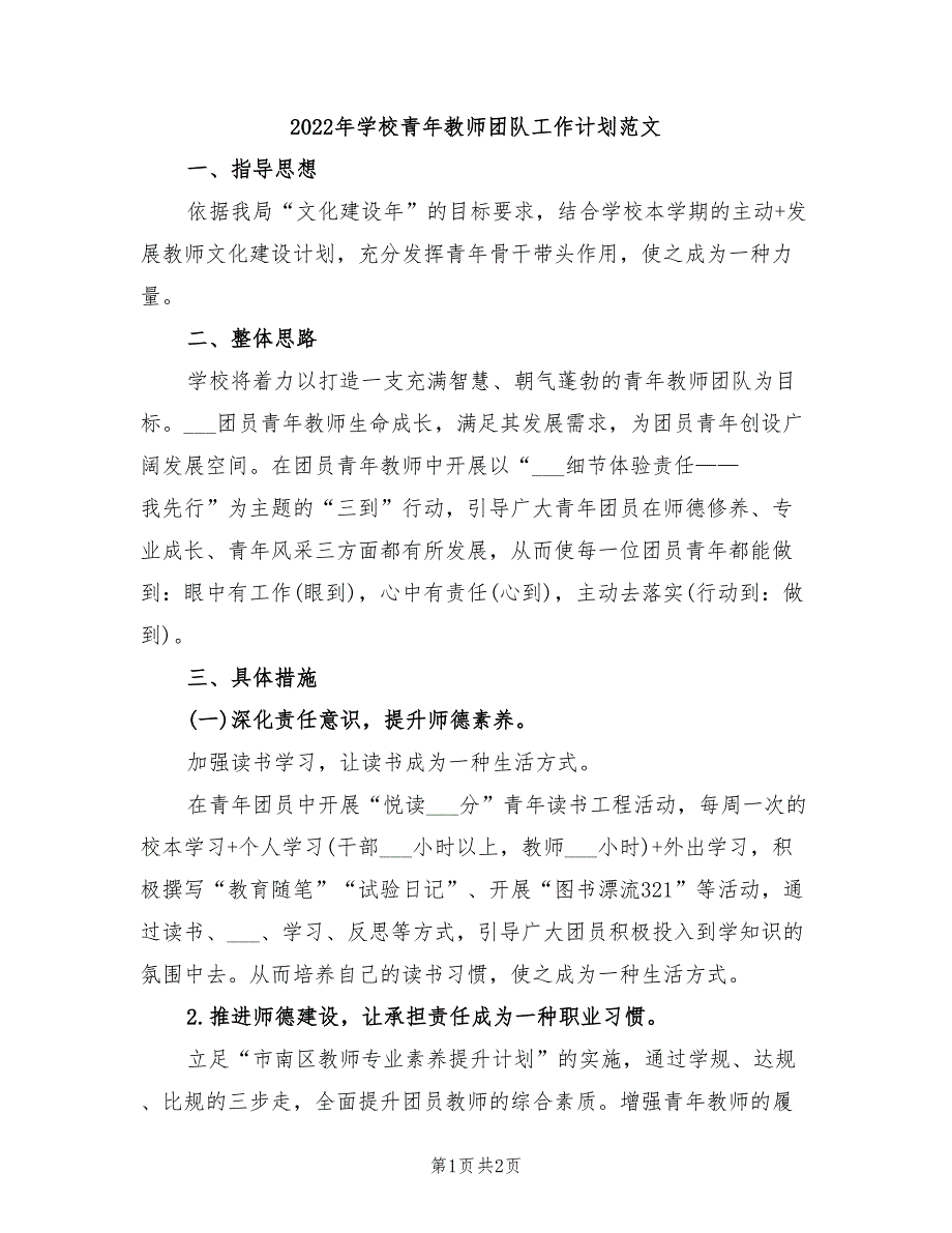 2022年学校青年教师团队工作计划范文_第1页