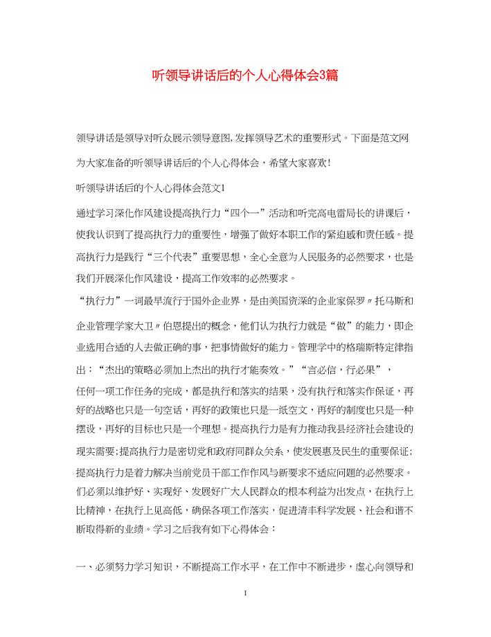 2023听领导讲话后的个人心得体会3篇.docx