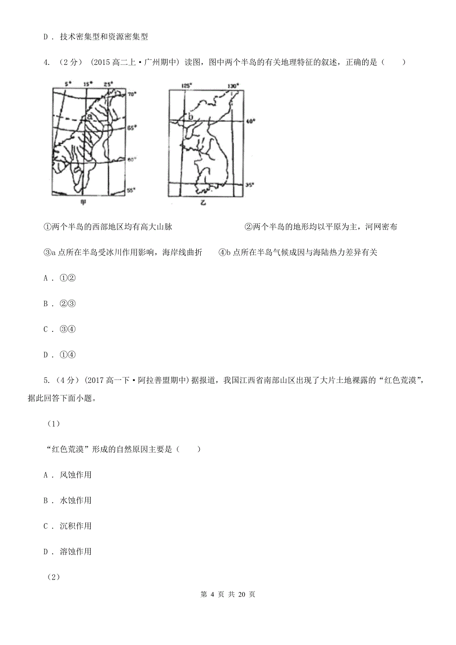 江苏省常州市2020年高二上学期地理期中考试试卷C卷_第4页