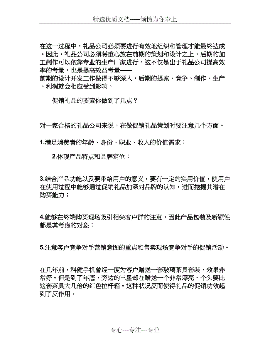 促销礼品策划案五要素你做到了几点_第4页