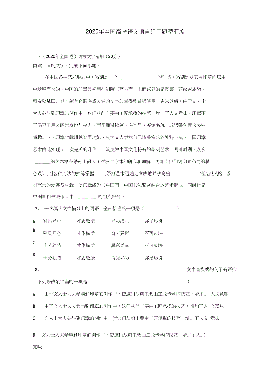 2020年全国高考语文语言运用题型汇编_第1页