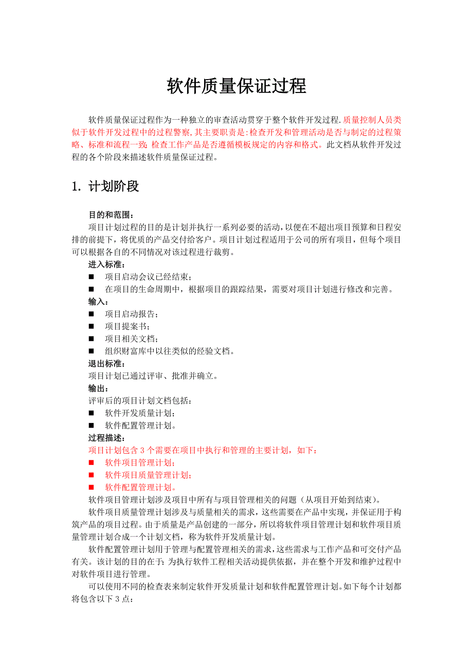 3软件质量保证过程SQA_第1页