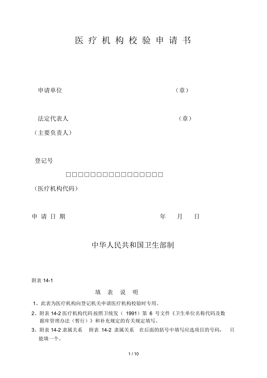 医疗机构校验申请书_第1页