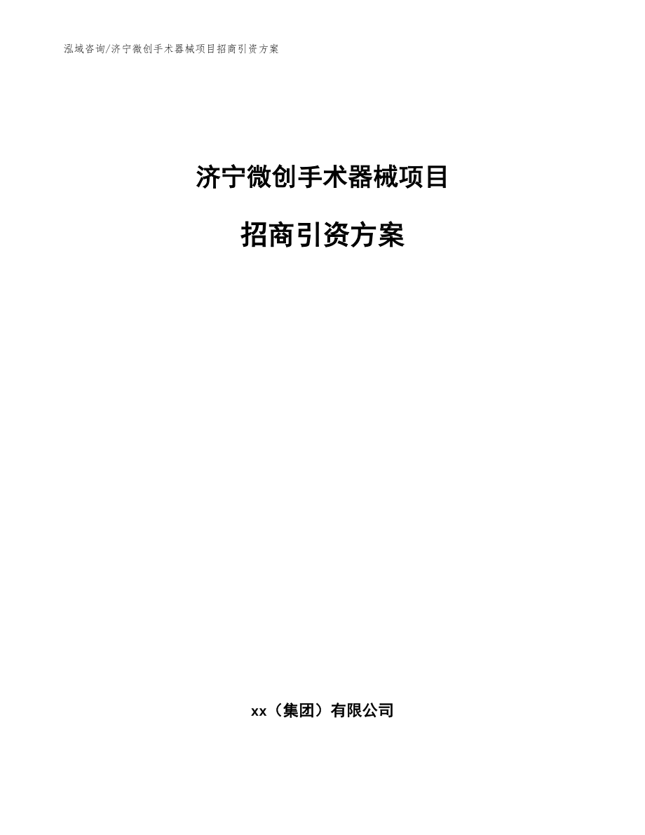 济宁微创手术器械项目招商引资方案（模板参考）_第1页