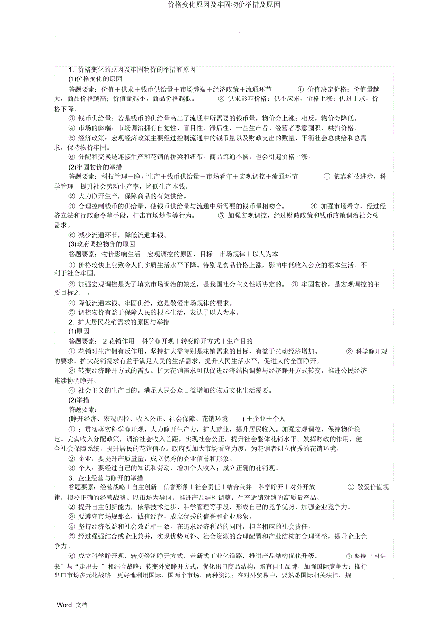 价格变化原因及稳定物价措施及原因.docx_第1页