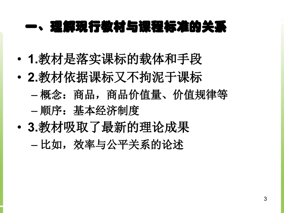 《如何解读和有效利用教材资源》ppt课件高一政治.ppt_第3页