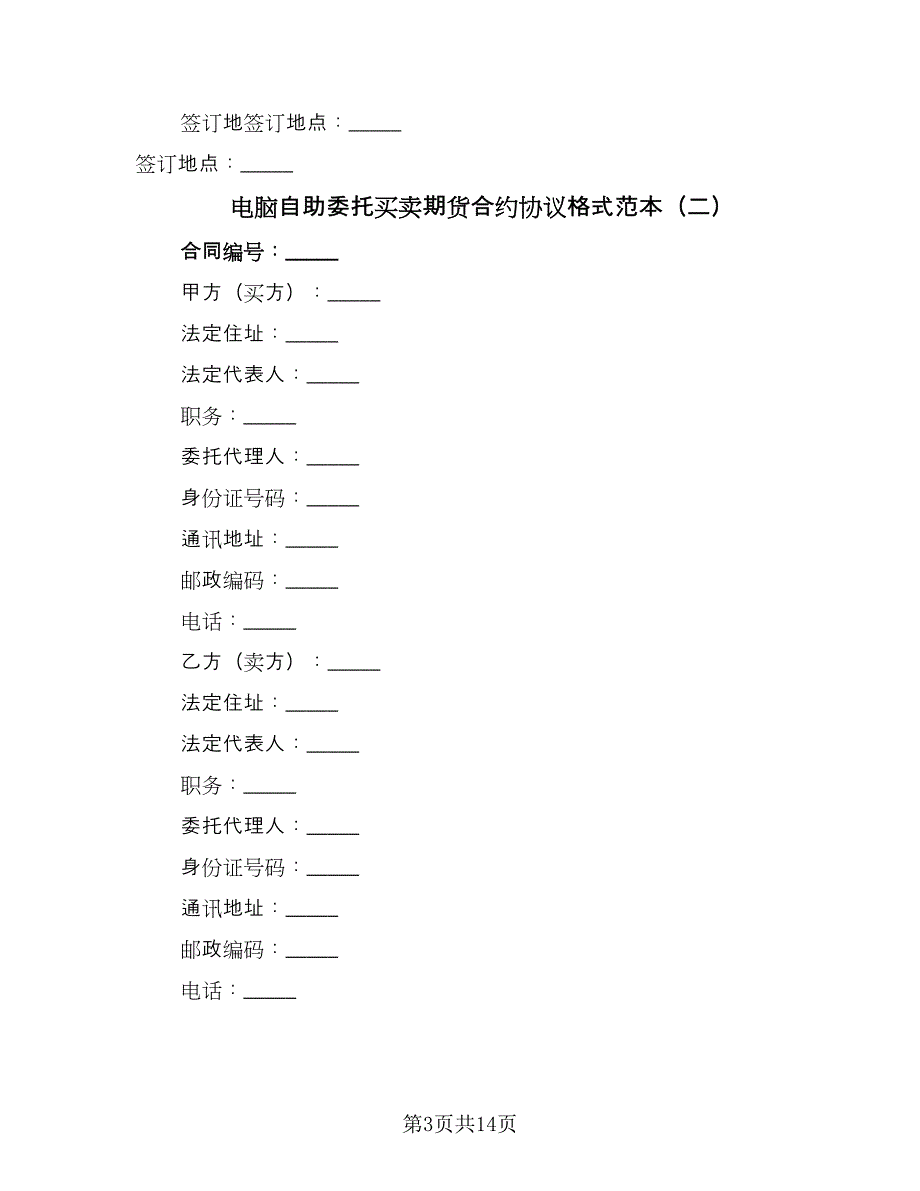 电脑自助委托买卖期货合约协议格式范本（二篇）.doc_第3页