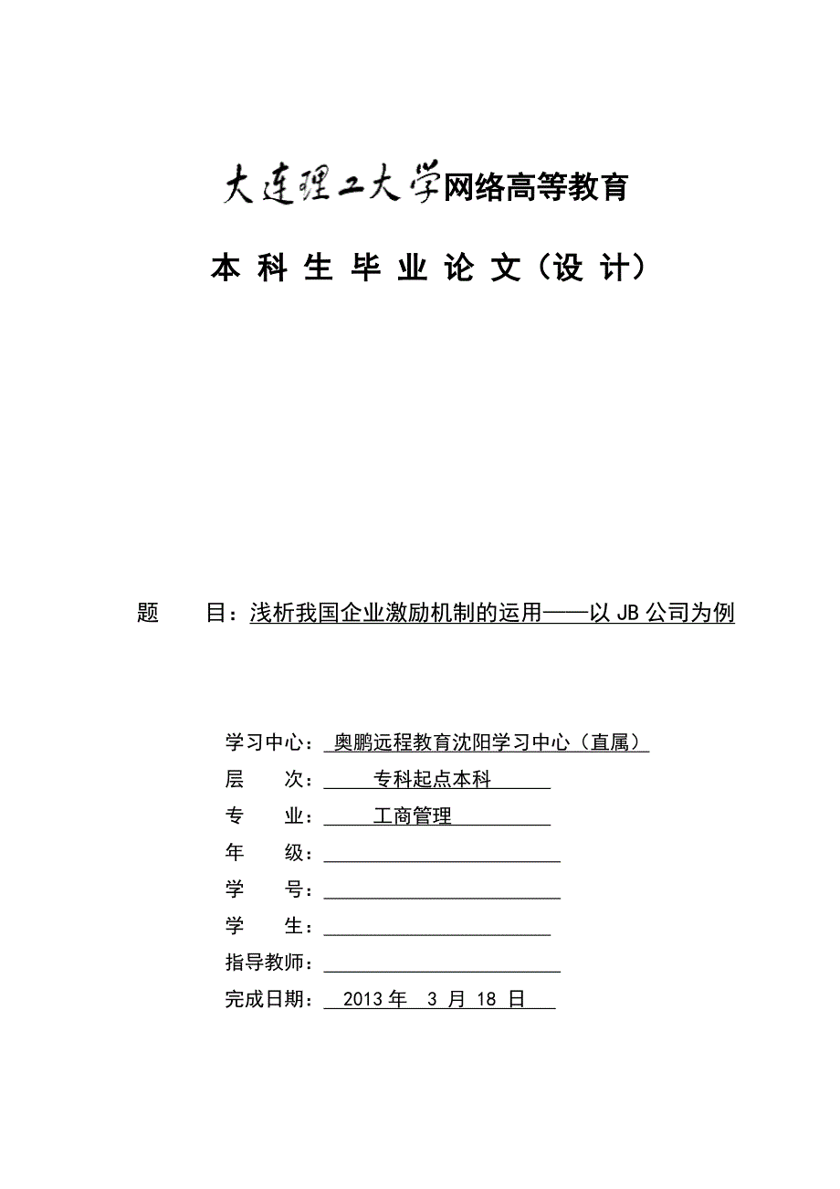 毕业论文浅析我国企业激励机制的运用18751_第1页