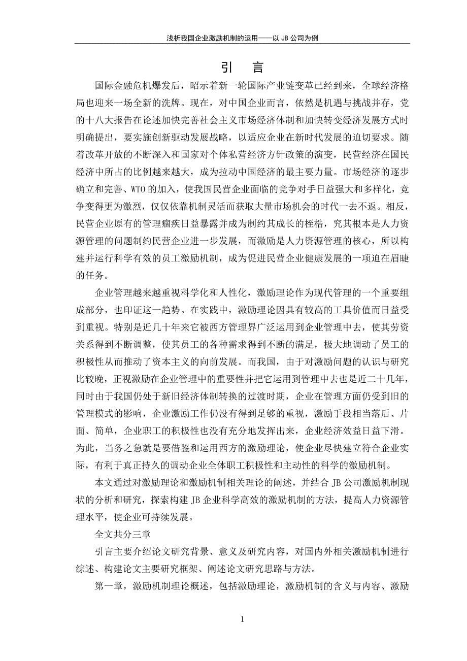 毕业论文浅析我国企业激励机制的运用18751_第5页