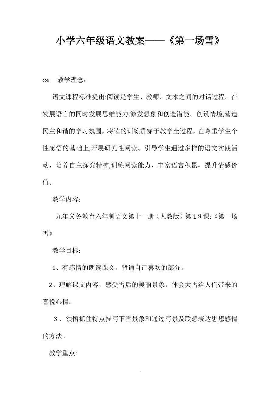 小学六年级语文教案第一场雪_第1页