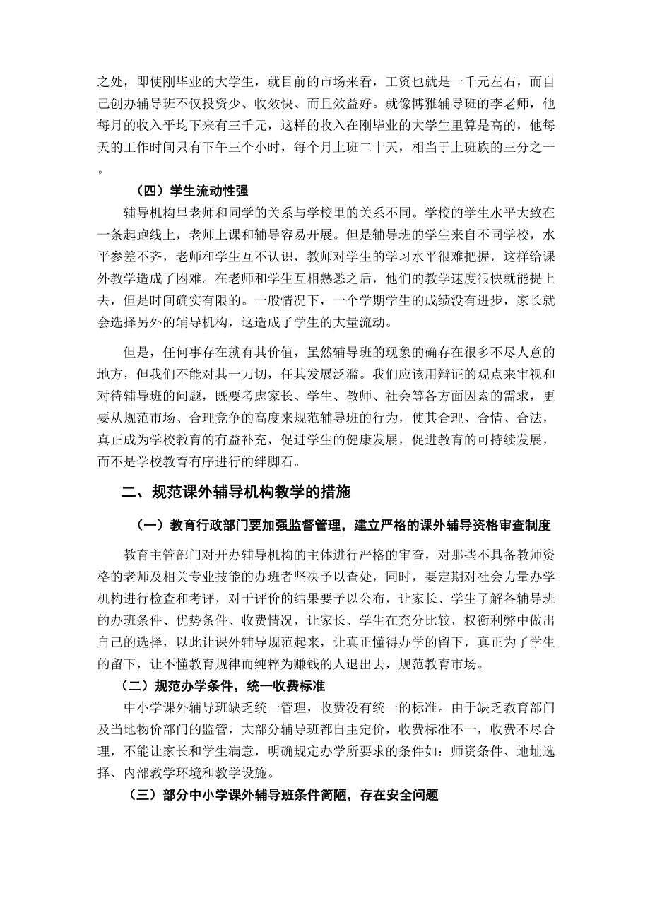 课外辅导机构存在的问题及对策分析_第2页