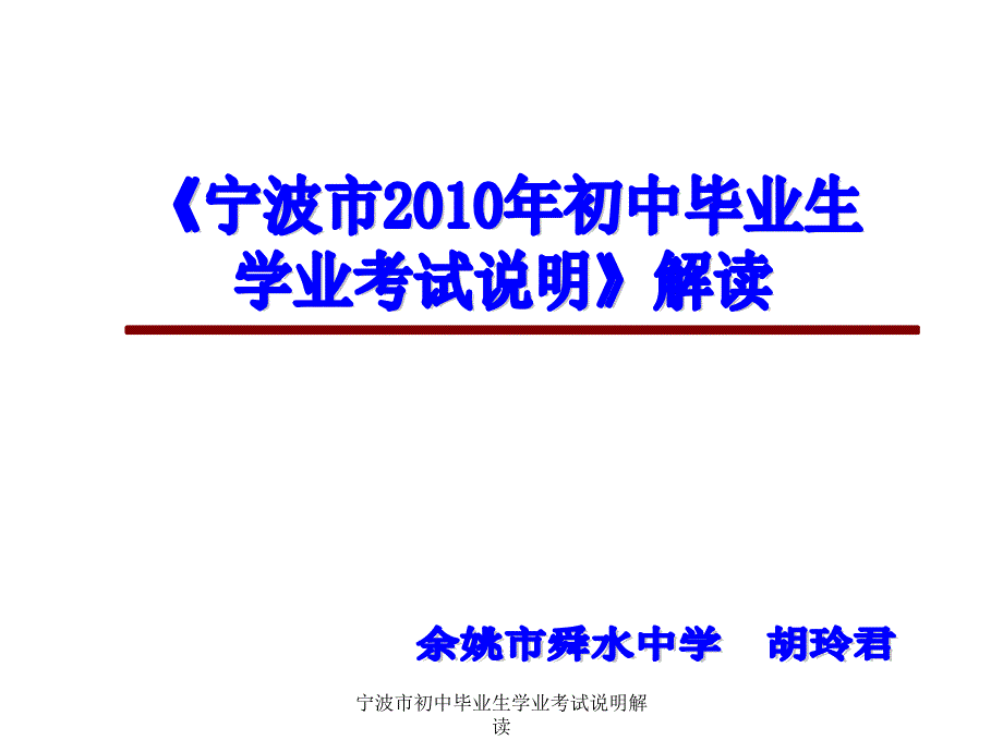 宁波市初中毕业生学业考试说明解读课件_第1页