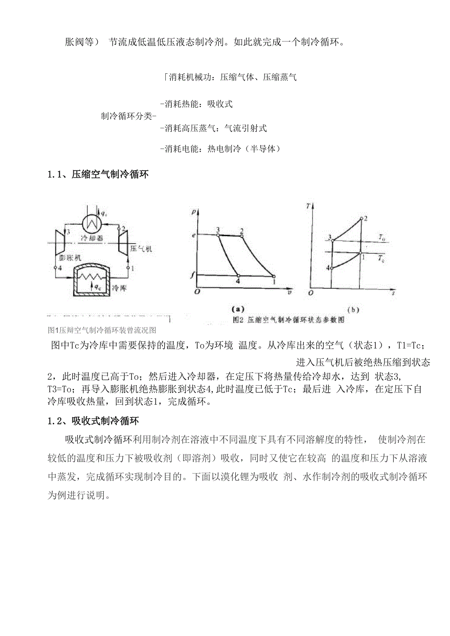 制冷循环与热泵_第2页