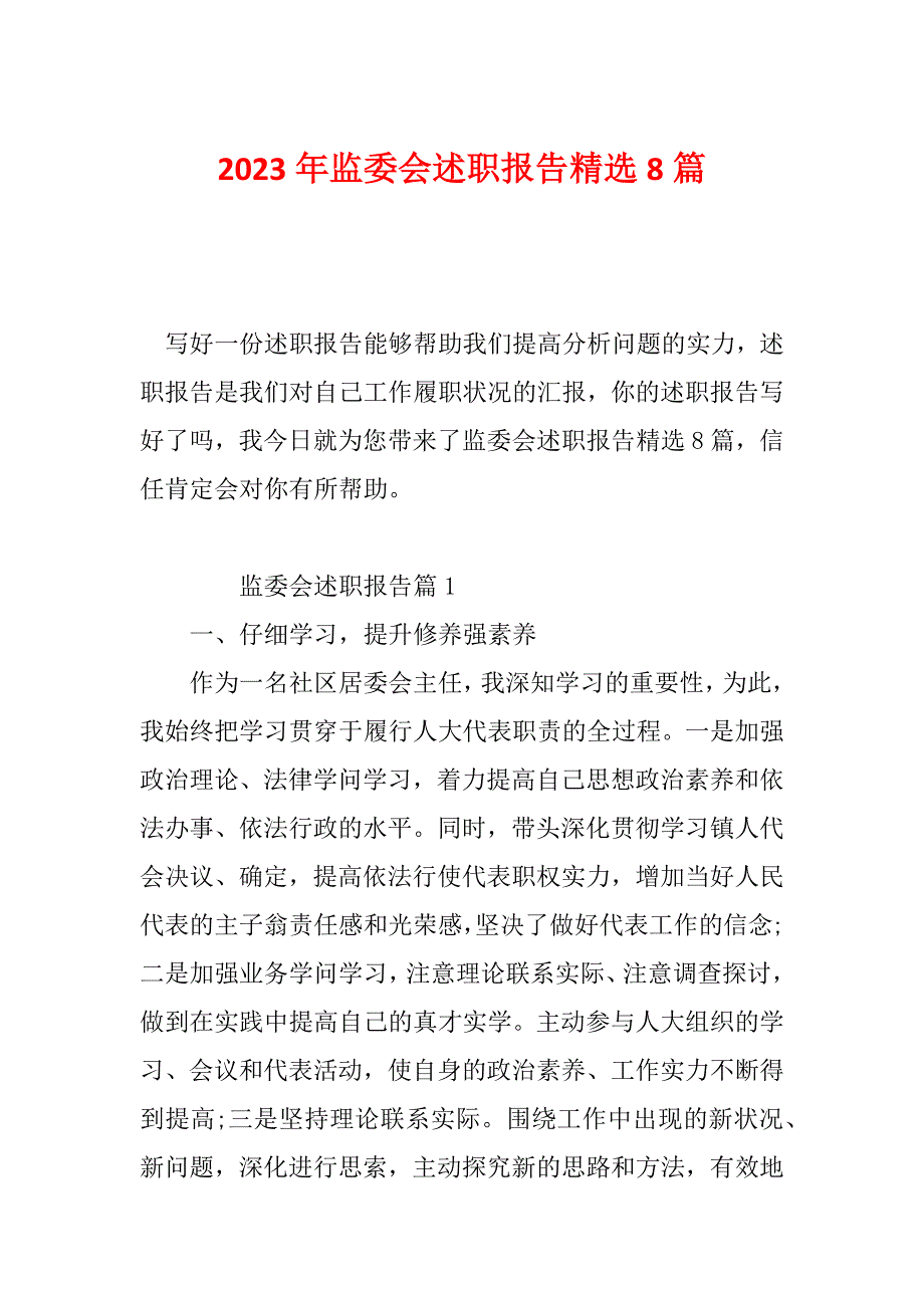 2023年监委会述职报告精选8篇_第1页