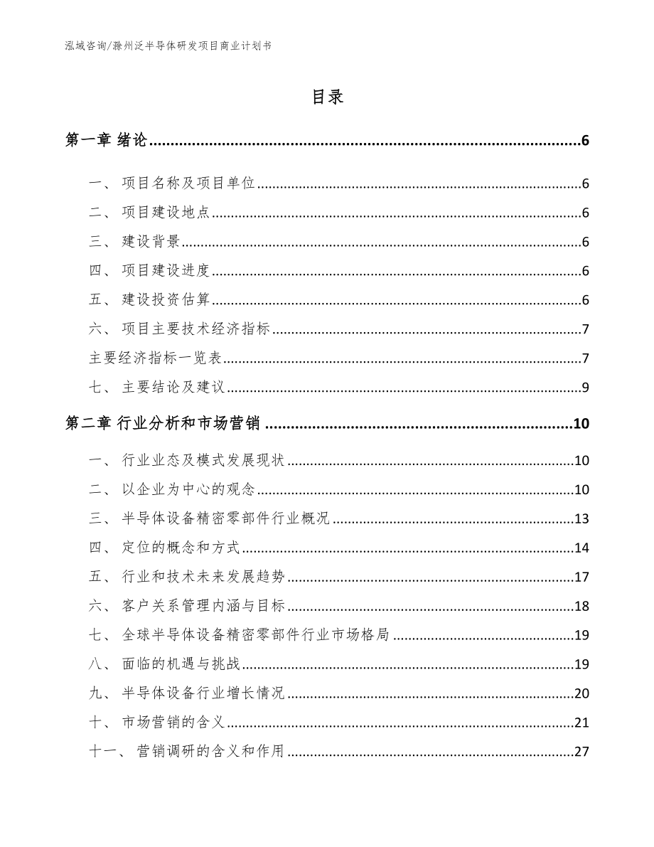 滁州泛半导体研发项目商业计划书_范文模板_第1页
