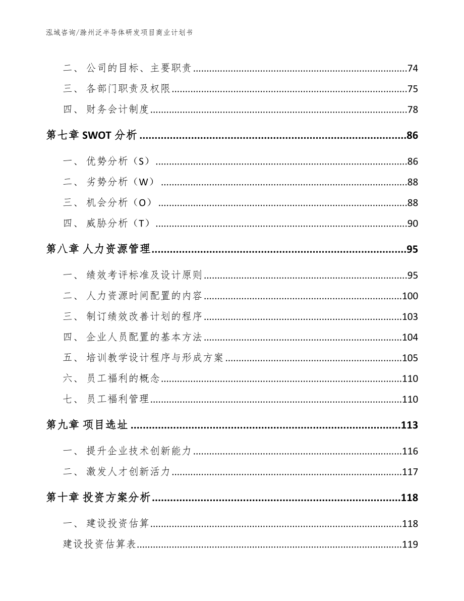 滁州泛半导体研发项目商业计划书_范文模板_第3页