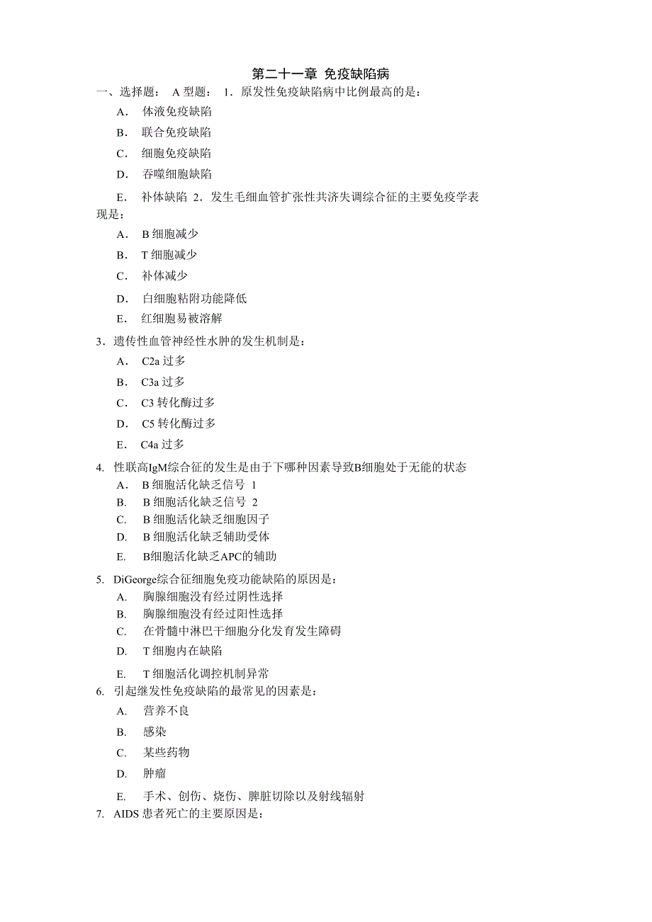 第二十一章 免疫缺陷病_第1页