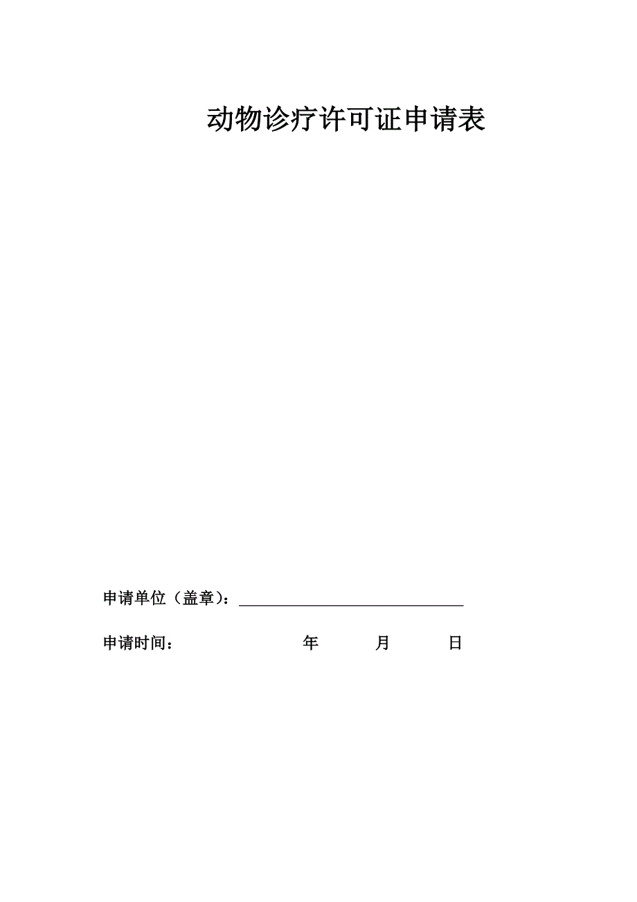 动物诊疗许可证申请表_第1页