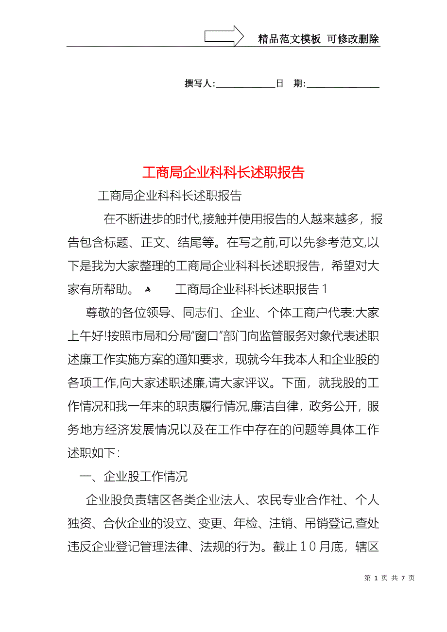 工商局企业科科长述职报告_第1页