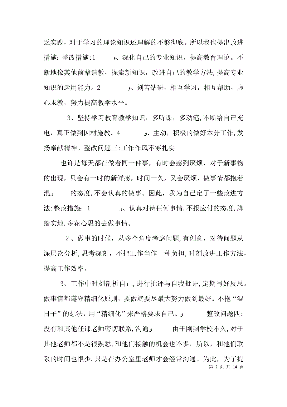 营造风清气正的育人环境个人自查自纠整改方1_第2页