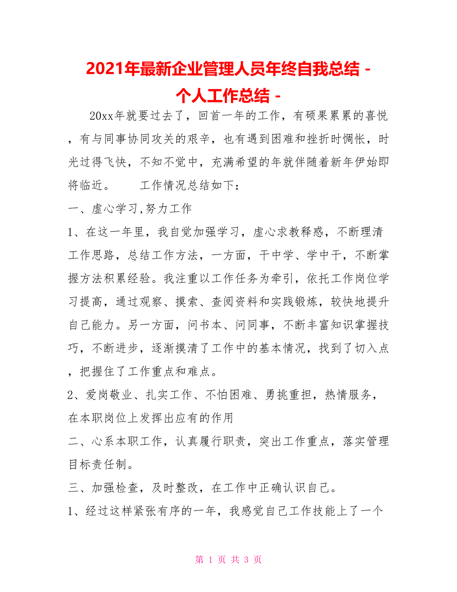 2022年最新企业管理人员年终自我总结个人工作总结_第1页