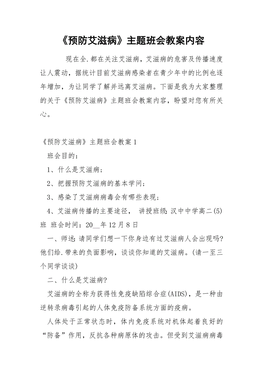《预防艾滋病》主题班会教案内容_第1页
