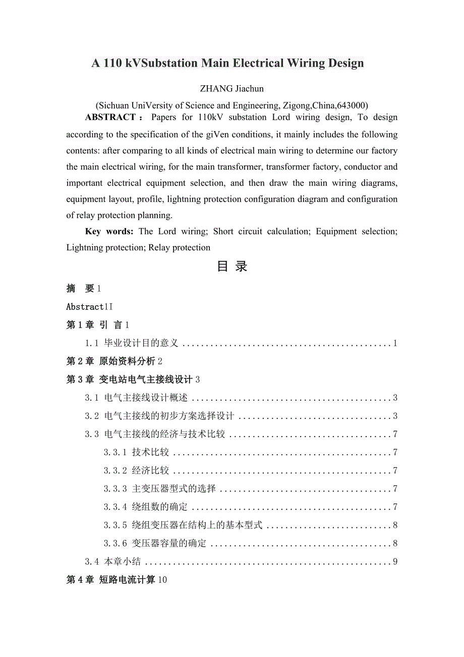 kV变电站电气主接线设计---毕业设计_第4页