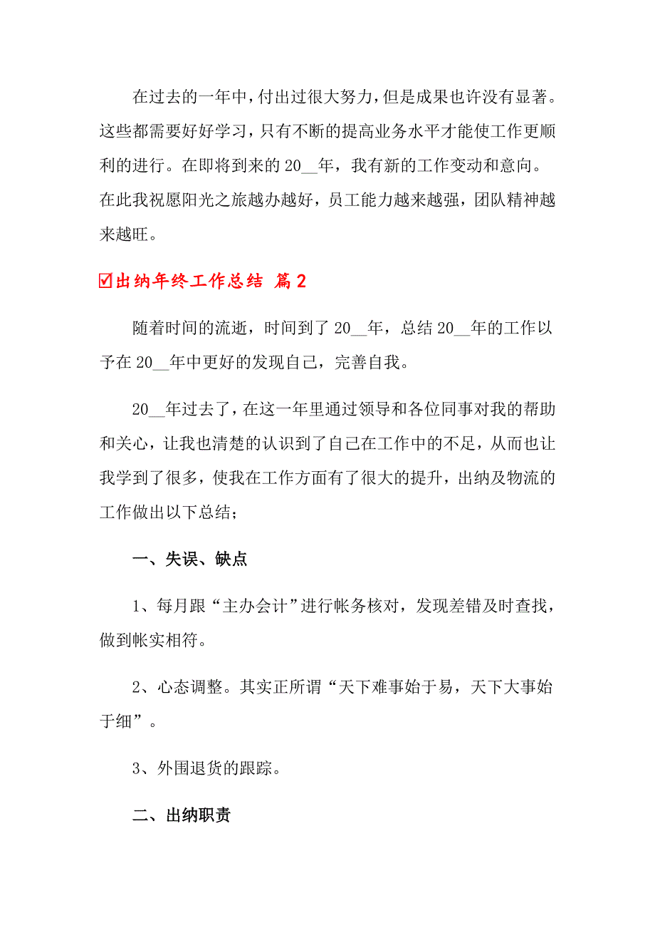 2022年关于出纳年终工作总结模板汇编5篇_第3页