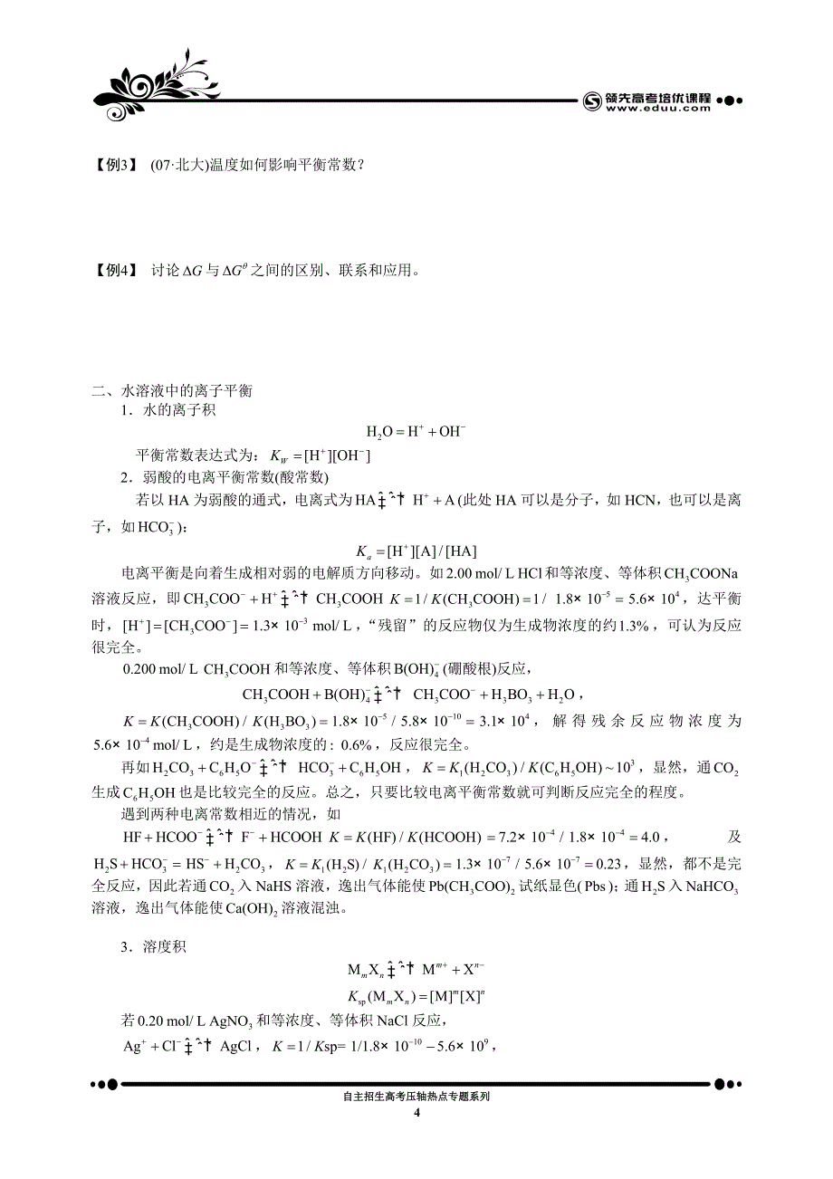 化学平衡、电化学、有机化学(上).doc_第4页